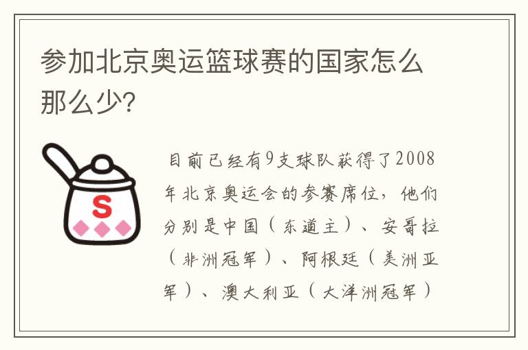 参加北京奥运篮球赛的国家怎么那么少？