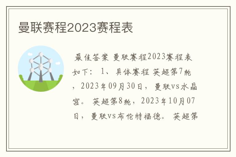 曼联赛程2023赛程表