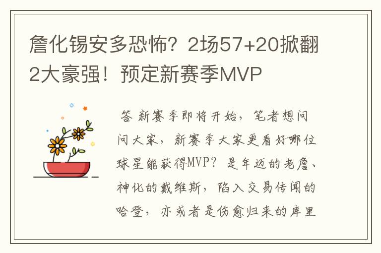 詹化锡安多恐怖？2场57+20掀翻2大豪强！预定新赛季MVP