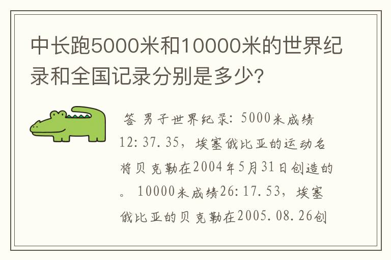 中长跑5000米和10000米的世界纪录和全国记录分别是多少?