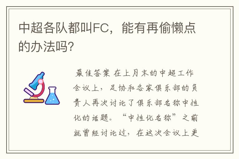 中超各队都叫FC，能有再偷懒点的办法吗？