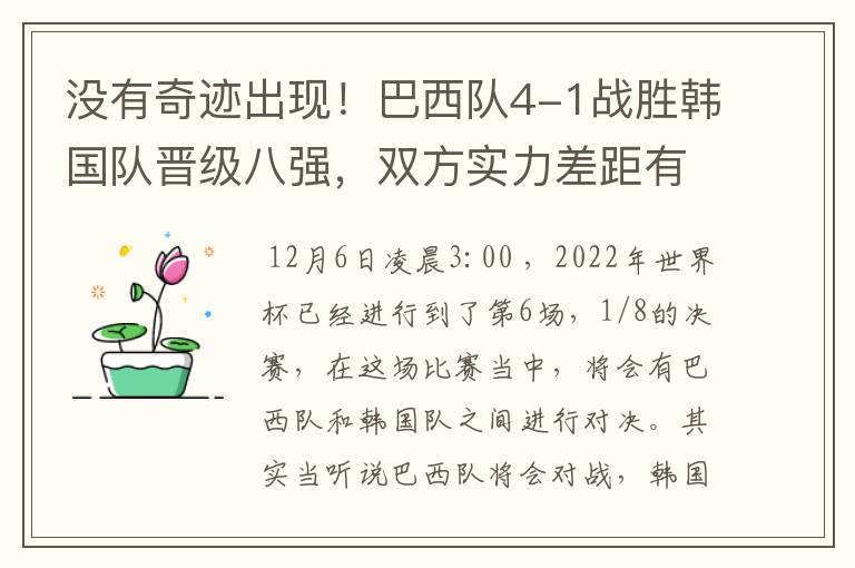 没有奇迹出现！巴西队4-1战胜韩国队晋级八强，双方实力差距有多大呢？