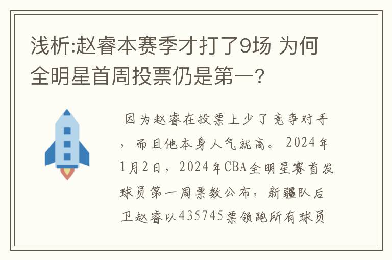 浅析:赵睿本赛季才打了9场 为何全明星首周投票仍是第一?