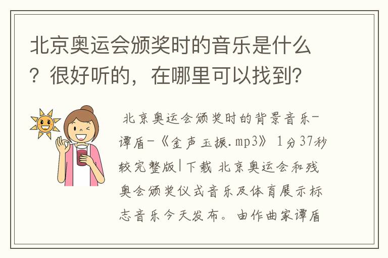 北京奥运会颁奖时的音乐是什么？很好听的，在哪里可以找到？