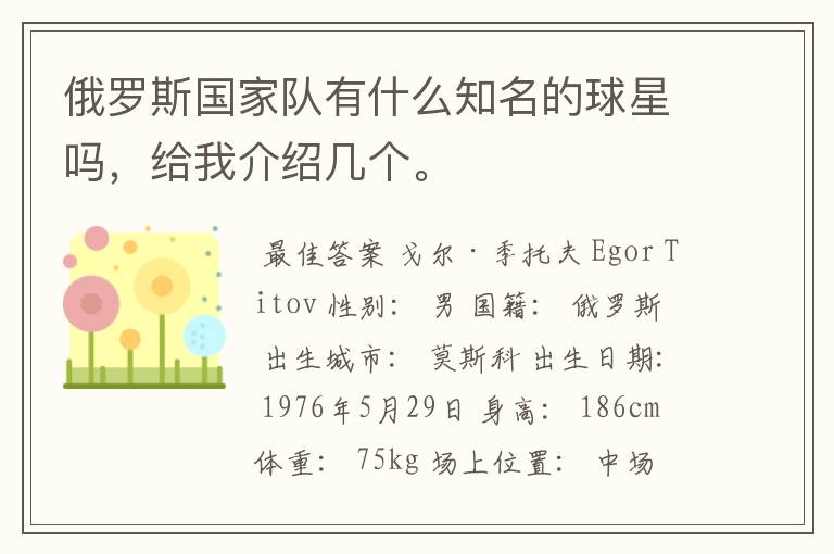 俄罗斯国家队有什么知名的球星吗，给我介绍几个。