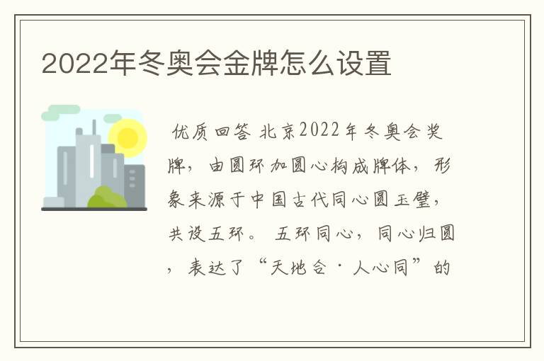 2022年冬奥会金牌怎么设置