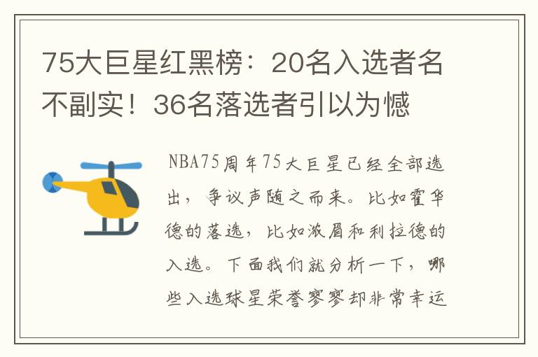 75大巨星红黑榜：20名入选者名不副实！36名落选者引以为憾