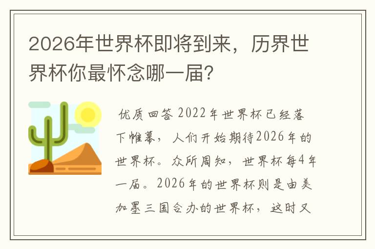 2026年世界杯即将到来，历界世界杯你最怀念哪一届？