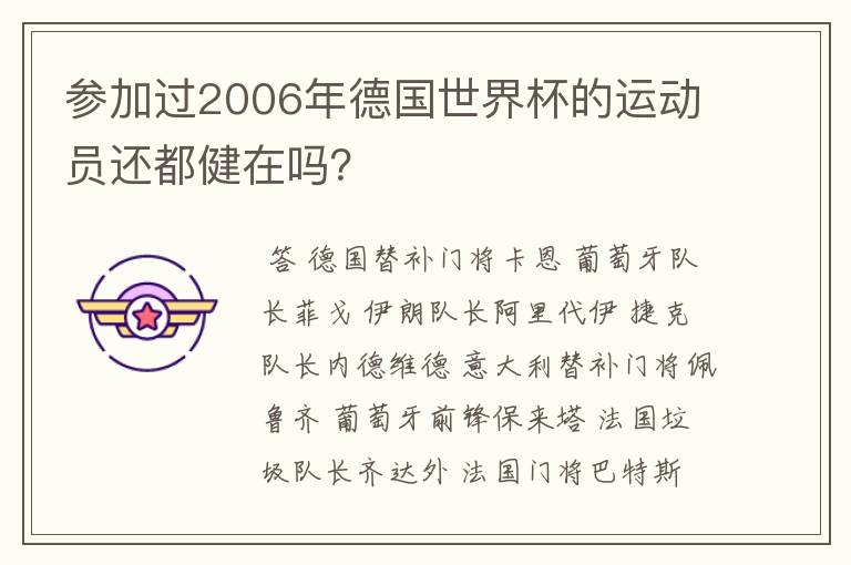 参加过2006年德国世界杯的运动员还都健在吗？