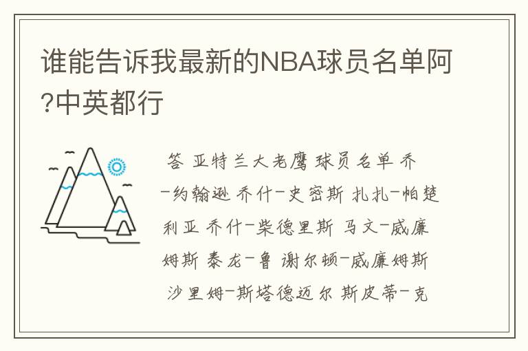 谁能告诉我最新的NBA球员名单阿?中英都行