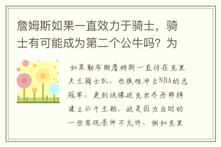 詹姆斯如果一直效力于骑士，骑士有可能成为第二个公牛吗？为什么？