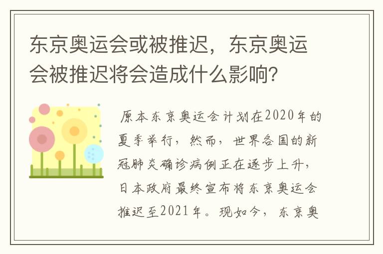 东京奥运会或被推迟，东京奥运会被推迟将会造成什么影响？