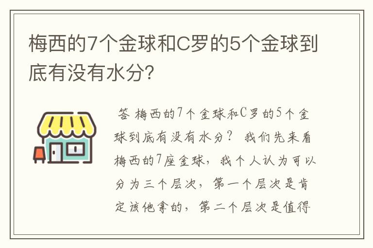 梅西的7个金球和C罗的5个金球到底有没有水分？