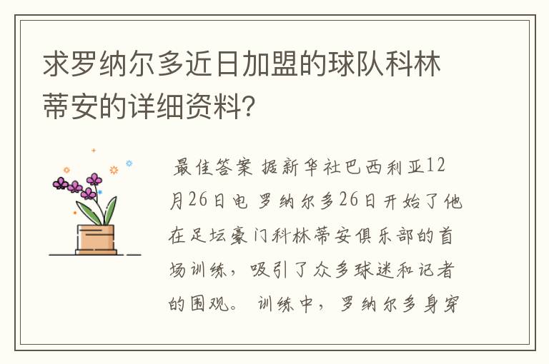 求罗纳尔多近日加盟的球队科林蒂安的详细资料？