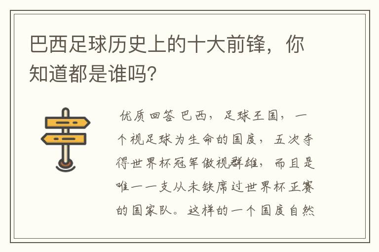 巴西足球历史上的十大前锋，你知道都是谁吗？