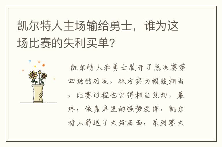 凯尔特人主场输给勇士，谁为这场比赛的失利买单？