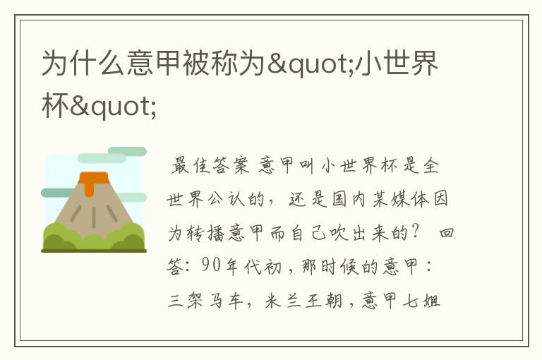 为什么意甲被称为"小世界杯"