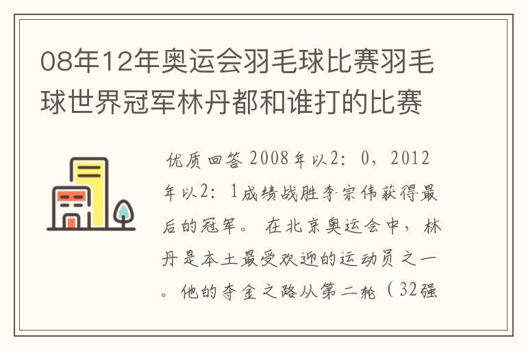 08年12年奥运会羽毛球比赛羽毛球世界冠军林丹都和谁打的比赛,最后得了多少分？