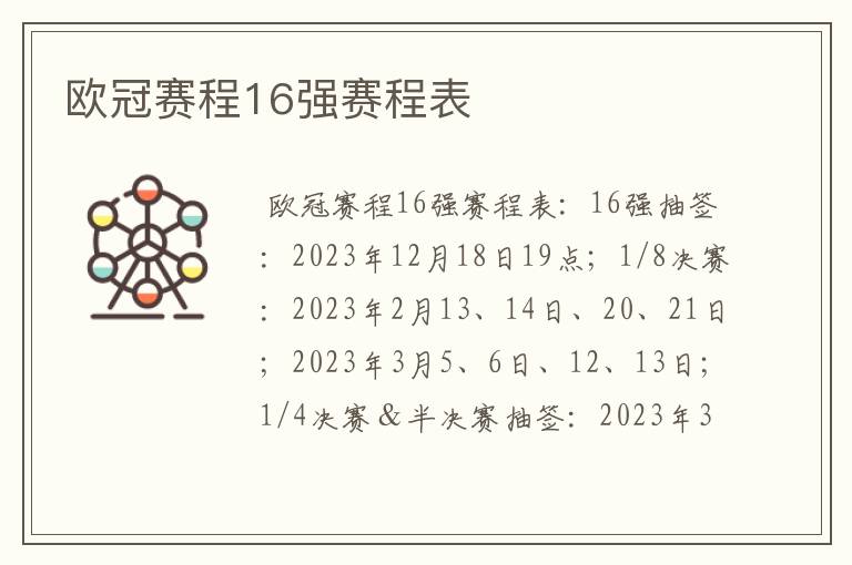 欧冠赛程16强赛程表