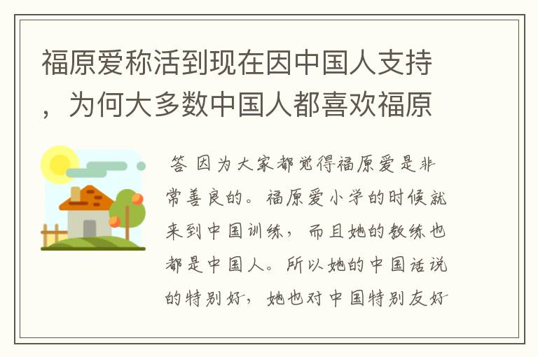 福原爱称活到现在因中国人支持，为何大多数中国人都喜欢福原爱呢？