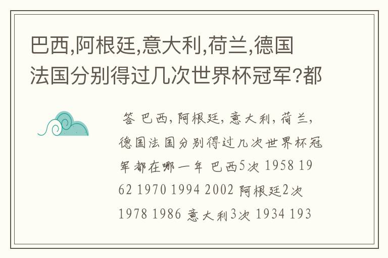 巴西,阿根廷,意大利,荷兰,德国法国分别得过几次世界杯冠军?都在哪一年?