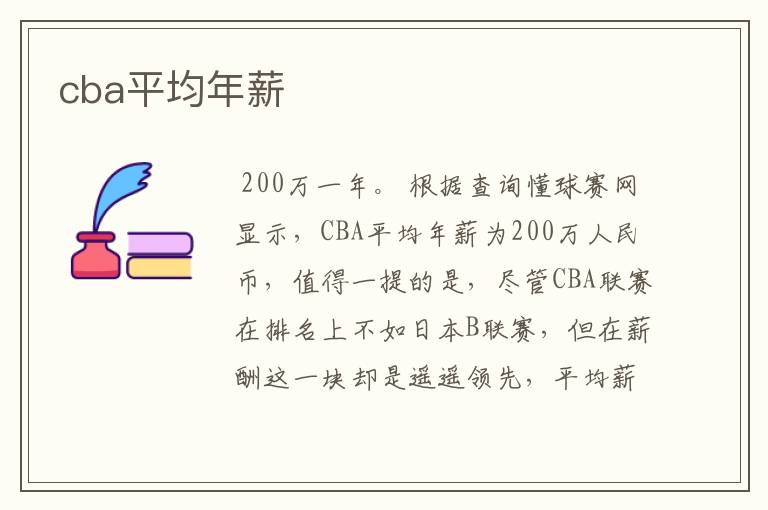 cba平均年薪