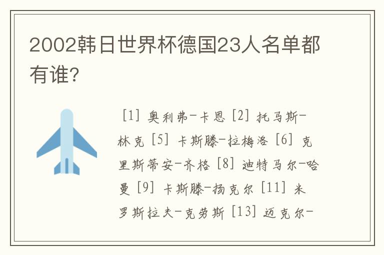 2002韩日世界杯德国23人名单都有谁?