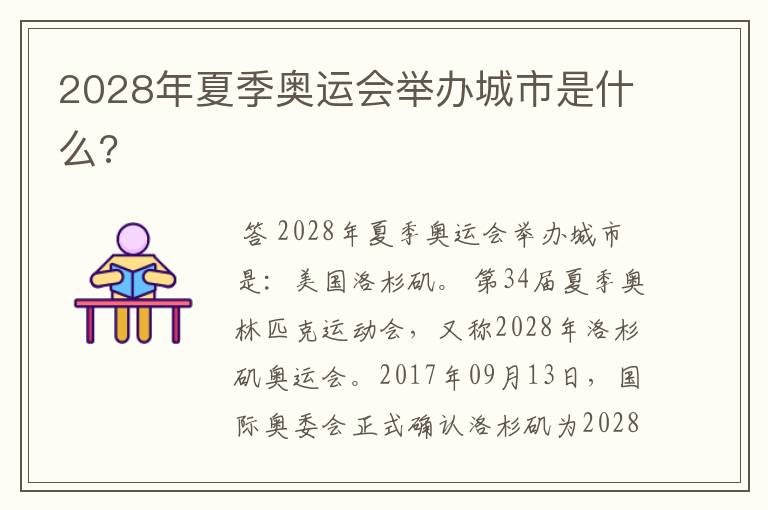 2028年夏季奥运会举办城市是什么?