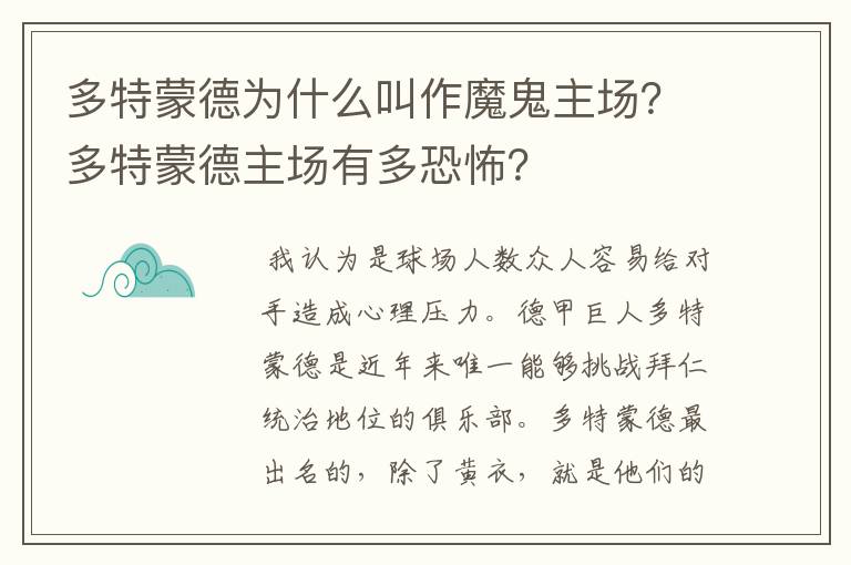 多特蒙德为什么叫作魔鬼主场？多特蒙德主场有多恐怖？