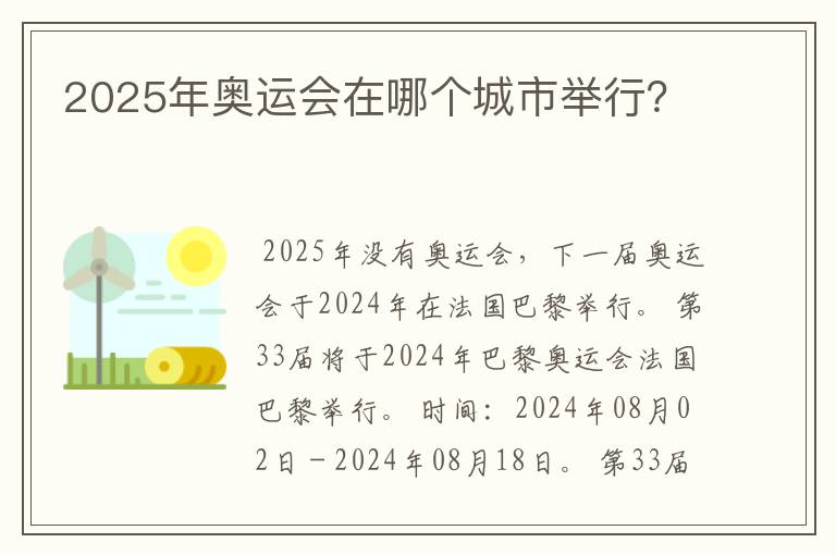 2025年奥运会在哪个城市举行？