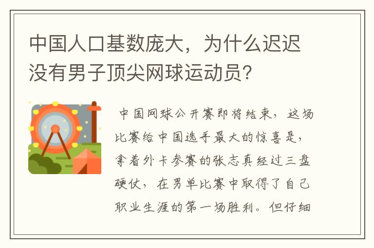 中国人口基数庞大，为什么迟迟没有男子顶尖网球运动员？