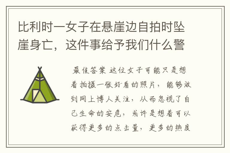 比利时一女子在悬崖边自拍时坠崖身亡，这件事给予我们什么警示？