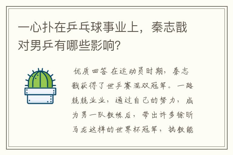 一心扑在乒乓球事业上，秦志戬对男乒有哪些影响？