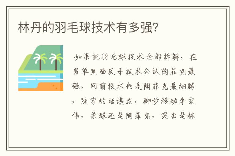 林丹的羽毛球技术有多强？