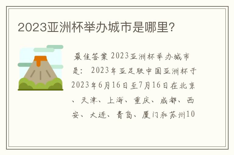 2023亚洲杯举办城市是哪里？