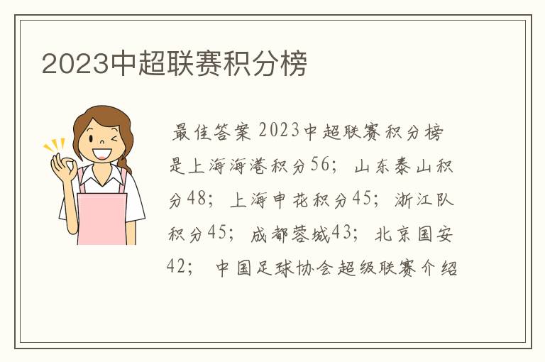 2023中超联赛积分榜