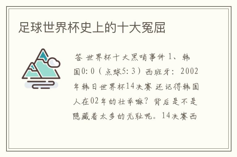 足球世界杯史上的十大冤屈