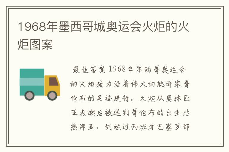 1968年墨西哥城奥运会火炬的火炬图案