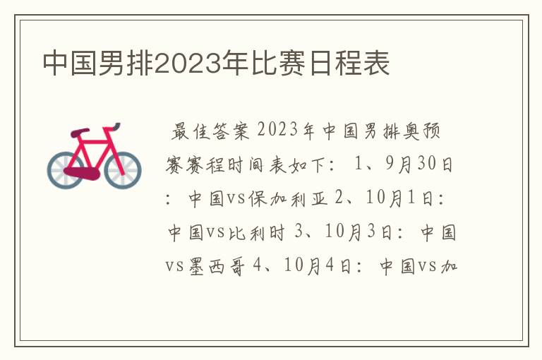 中国男排2023年比赛日程表