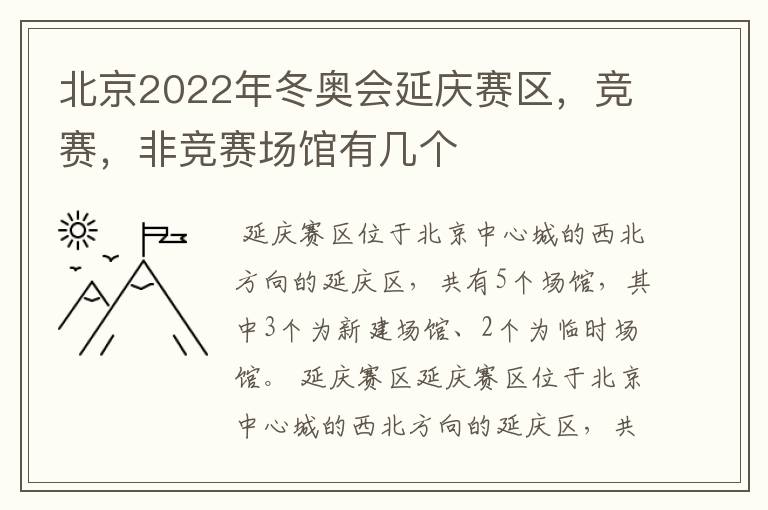 北京2022年冬奥会延庆赛区，竞赛，非竞赛场馆有几个