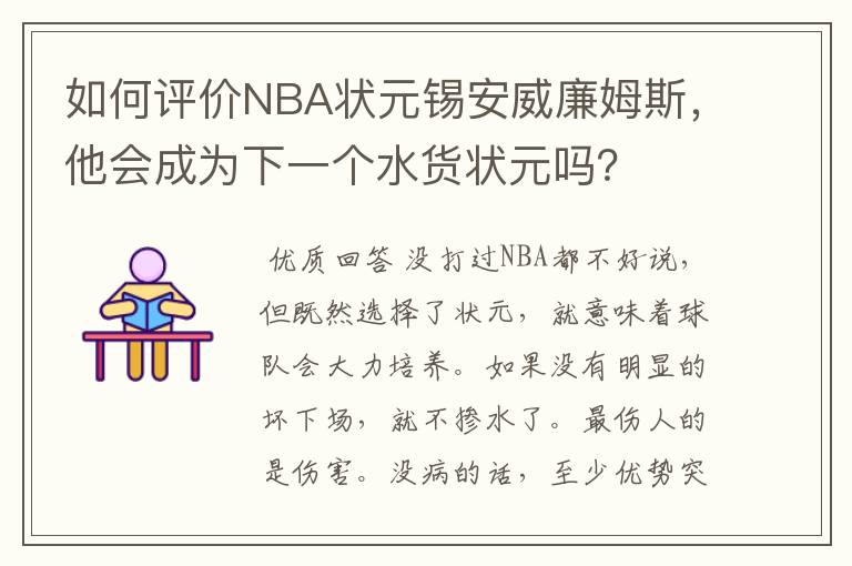 如何评价NBA状元锡安威廉姆斯，他会成为下一个水货状元吗？