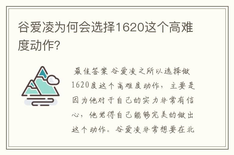 谷爱凌为何会选择1620这个高难度动作？