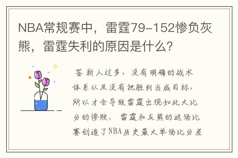 NBA常规赛中，雷霆79-152惨负灰熊，雷霆失利的原因是什么？