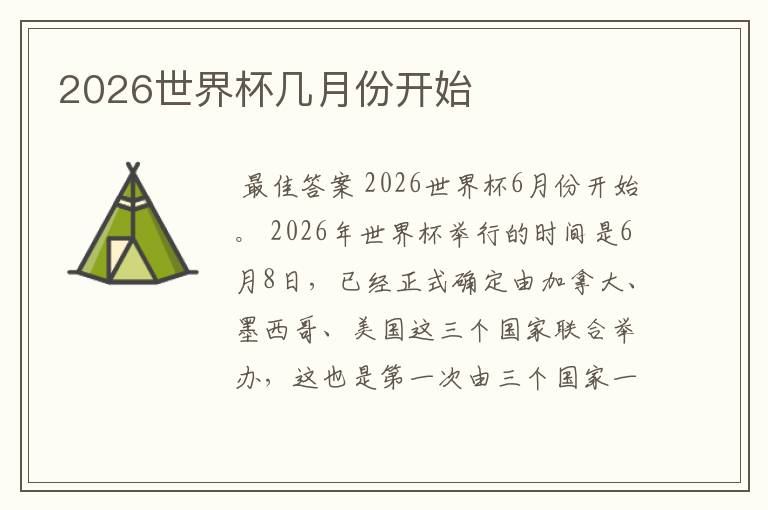 2026世界杯几月份开始