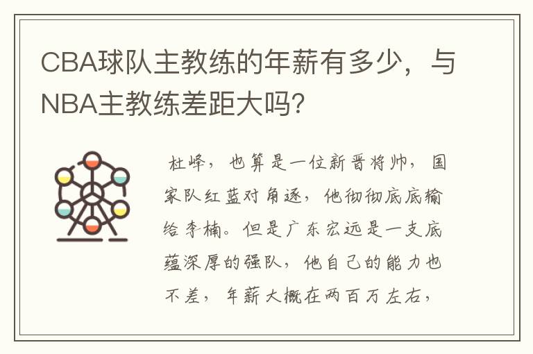 CBA球队主教练的年薪有多少，与NBA主教练差距大吗？