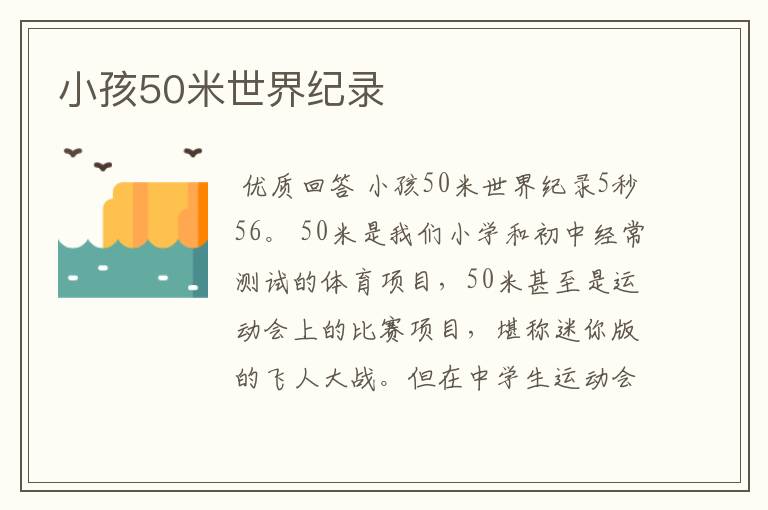 小孩50米世界纪录