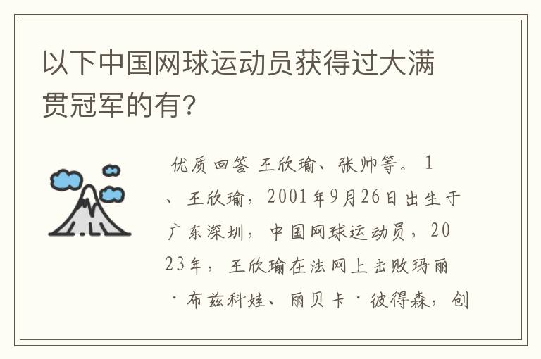 以下中国网球运动员获得过大满贯冠军的有?