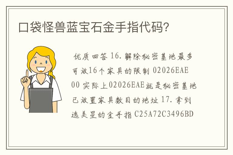 口袋怪兽蓝宝石金手指代码？