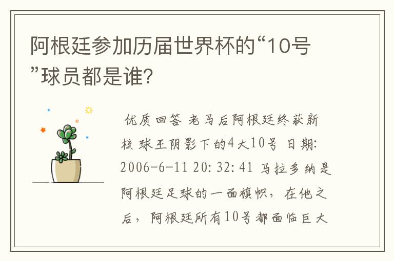 阿根廷参加历届世界杯的“10号”球员都是谁？