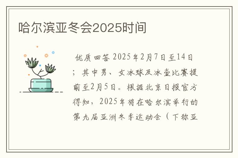 哈尔滨亚冬会2025时间